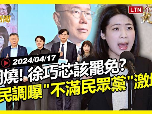 自由爆新聞》網熱議\"罷免徐巧芯\"？最新民調曝\"不滿民眾黨\"比例驚人！(諾羅病毒/南海) - 自由電子報影音頻道