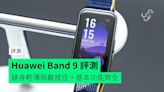 【評測】Huawei Band 9 外形 佩戴感 屏幕 功能 使用時間 操作體驗開箱評測