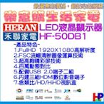 買就送全聯禮券400元/50吋禾聯電視/免運費/HF-50DB1/低藍光護眼電視/有實體店面/請來訊詢洽