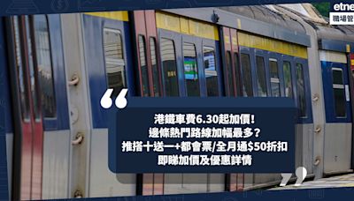 MTR港鐵車費6.30起加價！邊條熱門路線加幅最多？港鐵推7月搭十送一！都會票、全月通限時$50折扣！價惠價仲平過未加價之前？ | 小薯茶水間