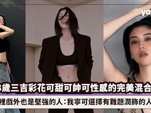 28歲三吉彩花可甜可帥可性感的完美混合體，戲裡戲外也是堅強的人：我寧可選擇有難題潤飾的人生