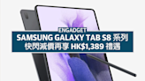 Samsung Galaxy Tab S8 系列快閃優惠，減價之餘再享 HK$1,389 禮遇