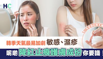 【擺脫敏感濕疹肌】醫生推薦護膚成分 7天降紅止痕*