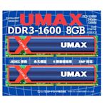 UMAX DDR3-1600 8GB(4GBX2)含散熱片-雙通道 桌上型記憶體