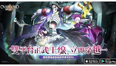 《OVERLORD：納薩力克之王》正式上市！公開遊戲特色玩法及開服活動 - QooApp : Anime Game Platform