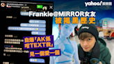 Frankie＠MIRROR女友黑歷史被爆 皮皮疑與AK爭女 Christy被指瘋狂收兵