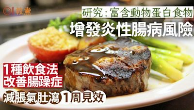 腸躁症｜富含動物蛋白食物增發炎性腸病風險！1飲食法改善1周見效