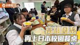 品觀點｜高雄鳳梨再上日本校園餐桌 學生樂嚐喊「多謝」 - 生活