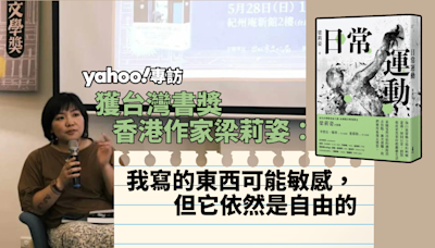 【Yahoo 專訪】獲台灣書獎香港作家梁莉姿：我寫的東西可能敏感，但它依然是自由的