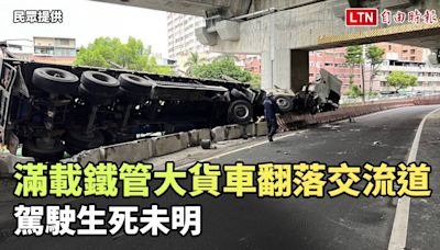 滿載鐵管大貨車翻落國1鼎金交流道 駕駛生死未明 - 自由電子報影音頻道