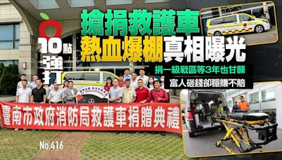 壹蘋10點強打｜「搶捐救護車」熱血爆棚真相曝光！富人等3年也甘願 砸錢卻穩賺不賠｜壹蘋新聞網