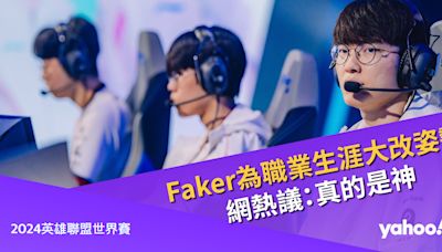 Faker狀態不穩原來是為職業生涯大改姿勢，網熱議：真的是神︱2024英雄聯盟世界賽