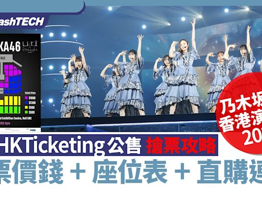 乃木坂46香港演唱會2024公售搶票攻略5.6｜門票價錢+座位表+連結｜科技玩物