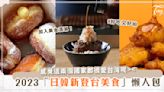 2023「日韓新登台美食」一覽♡日本漢堡排、韓國炸雞、TOP1甜甜圈都來台灣設店啦～