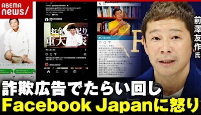 詐團扮知名富豪fb騙逾3200萬日圓 日Facebook甩鍋：責任不在我