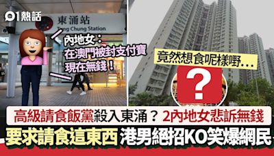 高級「請食飯黨」？2內地女要求請食這東西 港男絕招KO笑爆網民