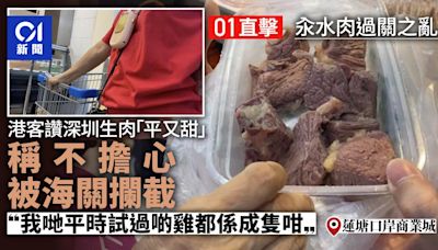 汆水肉｜港人指深圳生肉比香港平三分一 不擔心被海關攔截