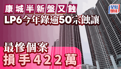 日出康城半新盤又蝕 LP6今年錄逾50宗蝕讓 最慘個案損手422萬