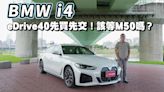 【新車試駕影片】 BMW i4 eDrive40先買先交車！還是M50值得再等等呢？