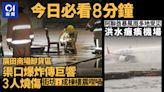 今日必看8分鐘｜廣田渠口爆炸3人燒傷｜阿聯酋洪水癱瘓機場