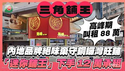 內地品牌絕味棄守銅鑼灣旺鋪 「迷你鋪王」下手12萬承租