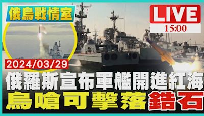 俄羅斯宣布軍艦開進紅海 烏嗆可擊落"鋯石"LIVE｜1500 俄烏戰情室｜TVBS新聞│TVBS新聞網