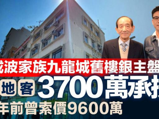 鄧成波家族九龍城舊樓銀主盤 內地客3700萬承接 兩年前曾索價9600萬