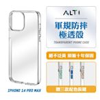 ALTI 極透殼 iPhone 14 Pro Max 軍規防摔手機殼