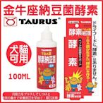 【BONE BONE】 金牛座  日本TAURUS  納豆菌酵素-犬貓用100ml