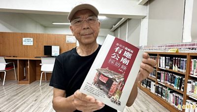 台南龍崎有應公廟多達89間 許獻平歷時1年7個月才完成記錄