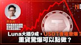 【投資專欄】 Luna大插9成，USDT會唔會爆？ 重貨驚爆可以點做？（蔡嘉民）