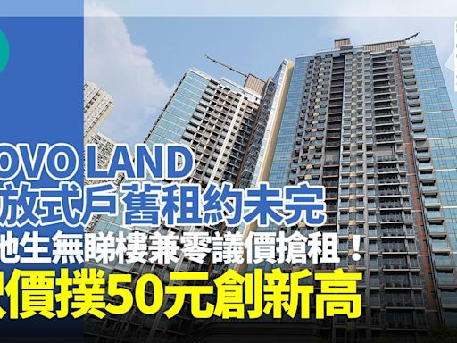 NOVO LAND開放式戶舊租約未完 內地生無睇樓兼零議價搶租 呎價撲50元創新高