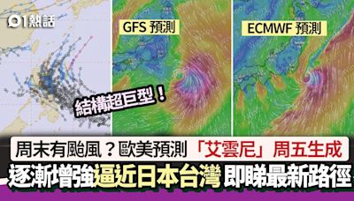 周末有颱風？歐美模式預測艾雲尼周五生成 強度達這級別逼近日本