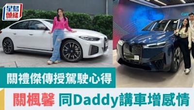 試駕寶馬i4｜關禮傑傳授駕駛心得 關楓馨 同Daddy講車增感情