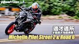 Michelin Pilot Street 2 & Road 6開箱！適才適所才能放大性能表現？