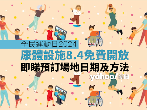 全民運動日2024丨 公眾游泳池、羽毛球場、網球場、等康體設施8.4免費開放 即睇預訂場地日期及方法