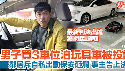 男子買3車位泊玩具車！鄰居投訴太浪費！保安砸爛玩具車被告上法庭 | HolidaySmart 假期日常