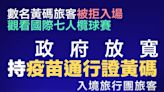 【政府放寬】持疫苗通行證黃碼入境團旅客 可進入主題公園、博物館