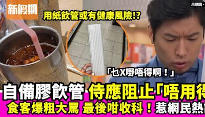 食客因自備膠飲管替換紙飲管 與侍應爆發衝突 網民睇法兩極