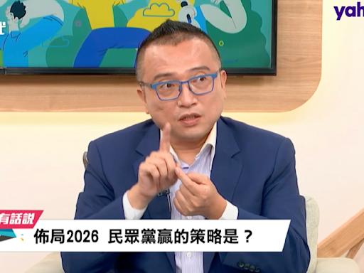 2026縣市長選舉藍白合的可能？周榆修沒說死！ ｜Yahoo TV 《智會Z世代》