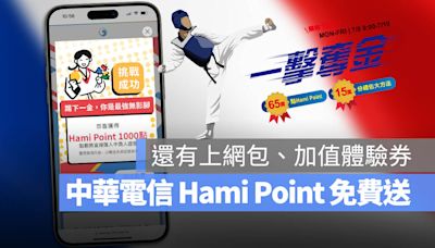 中華電信一拳奪金活動：送 1000 點 Hami Point、免費上網等超多大獎