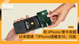 用 iPhone 嘟卡收錢 日本開通「iPhone 接觸支付」功能