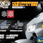 ☆麥可倉庫機車精品☆【PBF 暴力虎 陶瓷複合 煞車皮 宏佳騰 Aeon Ai-1】前煞車卡鉗用 下單區