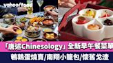 Brunch推介｜中環中菜食府「唐述Chinesology」 全新早午餐菜單經典復刻80年代粵式點心 鵪鶉蛋燒賣/南翔小籠包/懷舊戈渣