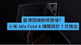 最薄摺機即將登場？小米 Mix Fold 4 傳聞將於 7 月推出-ePrice.HK
