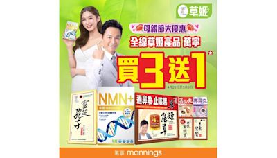 母親節大優惠！萬寧草姬全線產品買3送1！ | am730