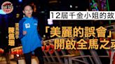 【渣打香港馬拉松・專訪】12屆千金小姐的故事 「美麗的誤會」開啟全馬之魂