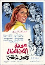 The Return of the Prodigal Son - عودة الابن الضال | Egyptian movies ...