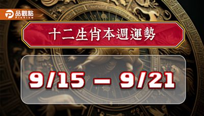 2024年12生肖每週運勢排行9/15-9/21，屬狗事業氣勢非凡，屬羊悶聲發大財 | 蕃新聞