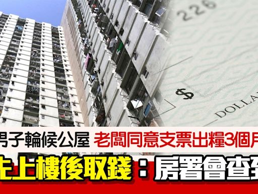 公屋｜支票出糧避審查 男子欲先上樓後取錢：房署會不會查到？